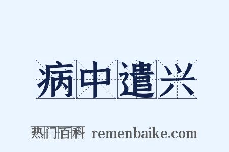 病中遣兴是什么意思的图片